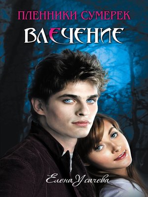 cover image of Влечение
